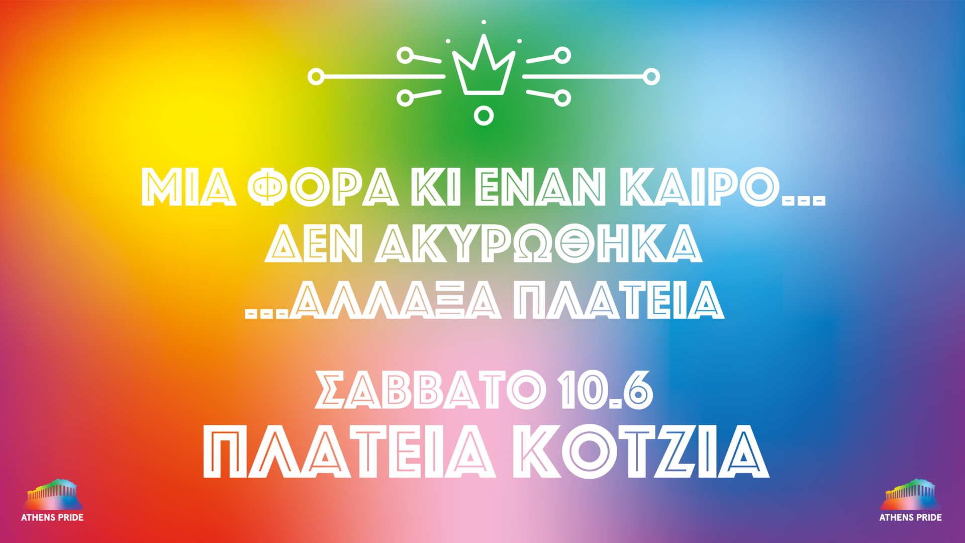 Στην πλατεία Κοτζιά (και όχι στο Σύνταγμα) θα πραγματοποιηθεί φέτος το  Athens Pride