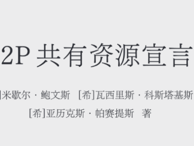 Μέρος του εξωφύλλου του Μανιφέστου των Κοινών στα κινέζικα.